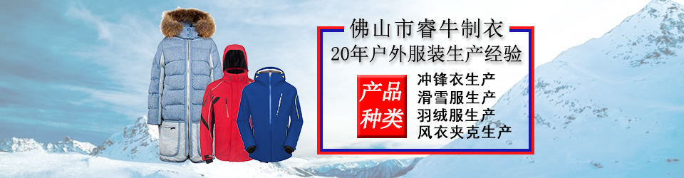 睿牛制衣-30年羽絨服生產(chǎn)經(jīng)驗(yàn)，20年專業(yè)生產(chǎn)不漏絨的羽絨服