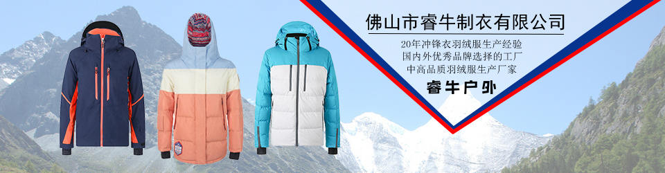 睿牛制衣-30年羽絨服生產(chǎn)經(jīng)驗(yàn)，我們只生產(chǎn)不會漏絨的羽絨服