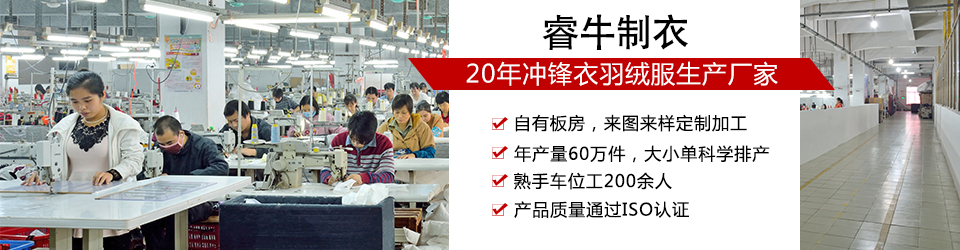 睿牛制衣-30年生產(chǎn)不漏絨的羽絨服，我們是羽絨服生產(chǎn)廠家，更是各大服裝的代工廠