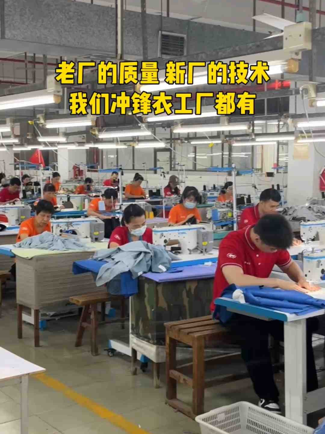 老廠的質(zhì)量，新廠的技術(shù)，我們沖鋒衣工廠都有